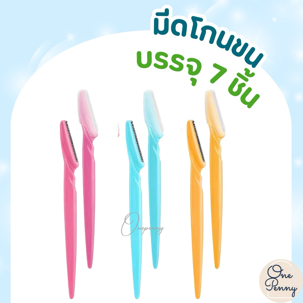 มีดโกนขน มีดโกนกันคิ้ว มีดโกนขนเอนกประสงค์ (7ชิ้น/แพ็ค) พร้อมส่ง