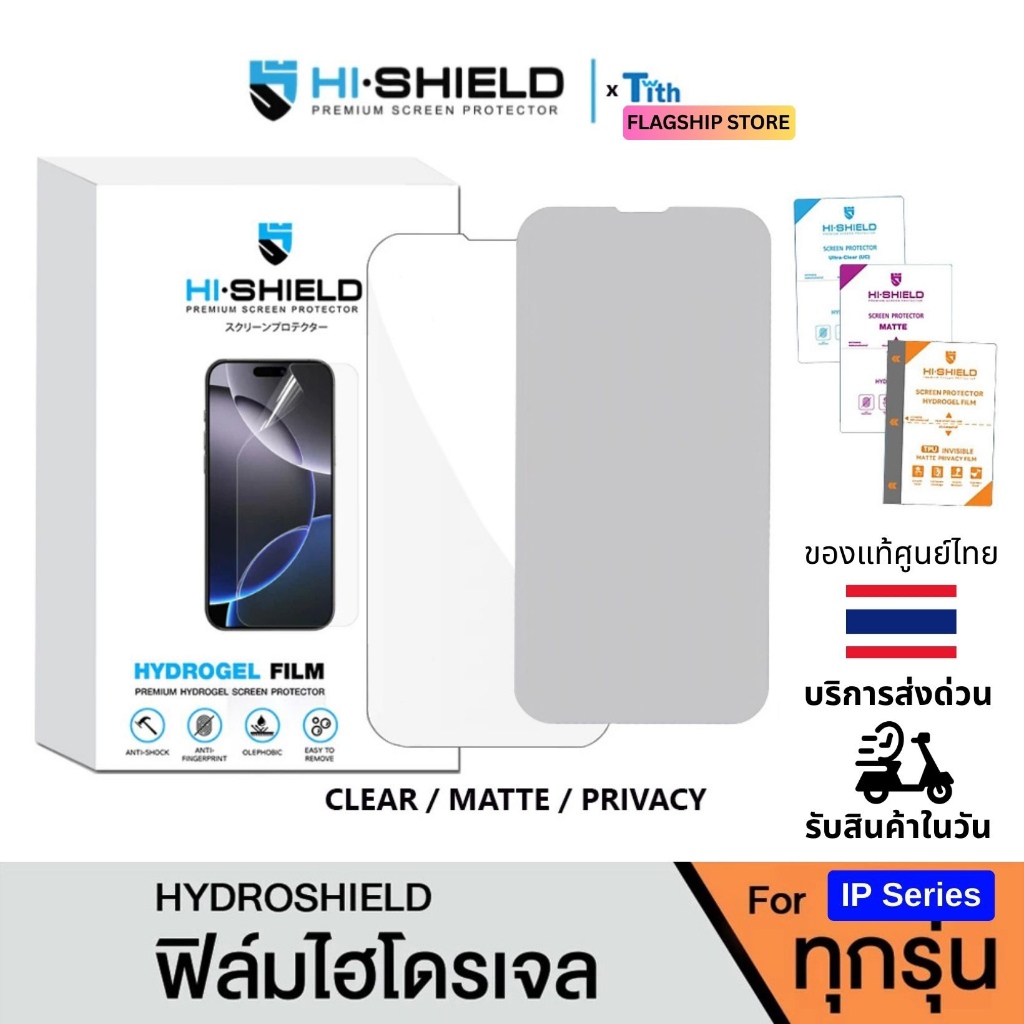 Hi-Shield ฟิล์ม Hydrogel เต็มจอ ไม่ติดเคส ใส ด้าน กันมอง สำหรับ IP17/16/15 /14/13/12/11/Plus/Pro Max