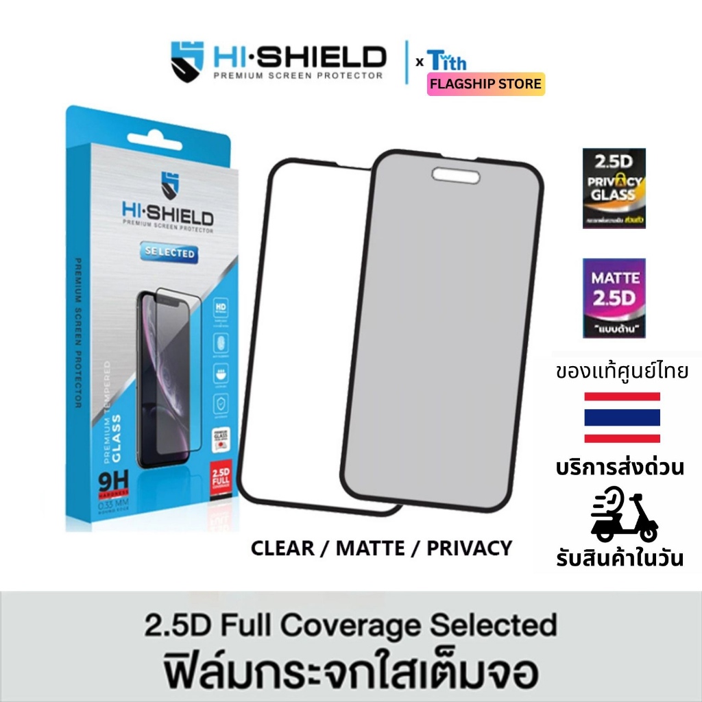 Hi-Shield ฟิล์มกระจก Selected เต็มจอ ใส ด้าน กันมอง Privacy สำหรับ IP16/15 /14/13/12/11/Plus/Pro Max