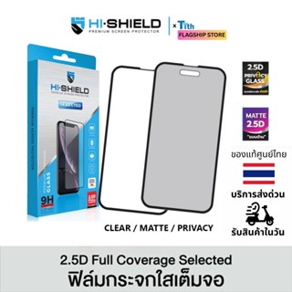 Hi-Shield ฟิล์มกระจก Selected เต็มจอ ใส ด้าน กันมอง Privacy …