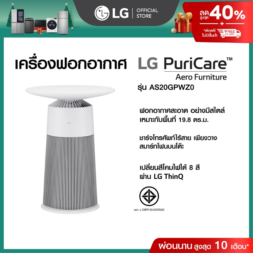 LG โต๊ะฟอกอากาศ PuriCare Aero Furniture สีขาว รุ่น AS20GPWZ0
