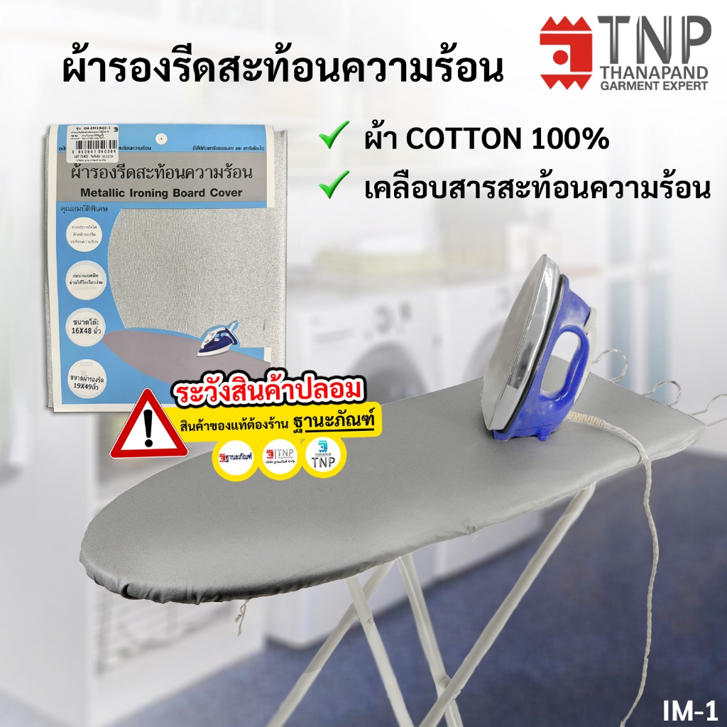 🔥ผ้ารองรีด🔥  แบบเคลือบสารสะท้อนความร้อน  รหัส: IM มีให้เลือก 4 ขนาด (THANAPAND)