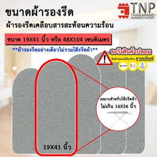 ผ้ารองรีด รุ่นฟองน้ำ+เคลือบสารสะท้อนความร้อน มี 5 ขนาดให้เลือก รหัส : RM (ฐานะภัณฑ์)