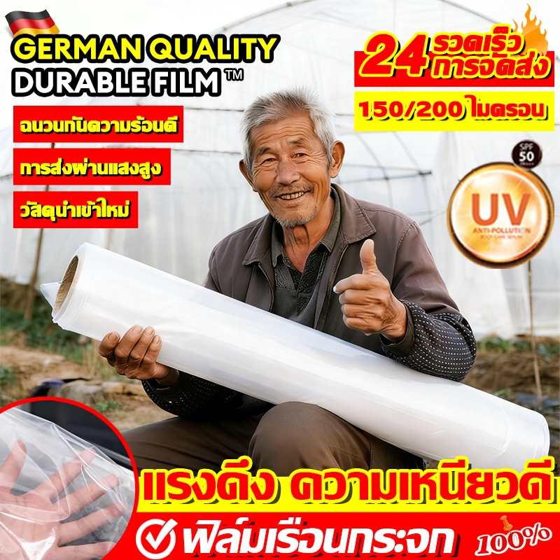 พลาสติกโรงเรือน พลาสติกคลุมโรงเรือน ฟิล์มเฉพราะเรือนกระจก ความเหนียวดี ไม่มีน้ำหยด ส่งผ่านแสงดี UV7% คุม 150/200 ไมครอน