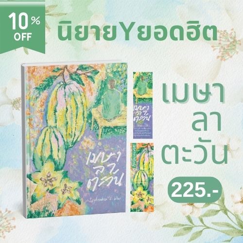 (ปกใหม่พร้อมส่ง)หนังสือเรื่อง เมษาลาตะวัน:September's Blue:สำนักพิมพ์ พี.เอส/P.S.:ราคาปก 250 บาท
