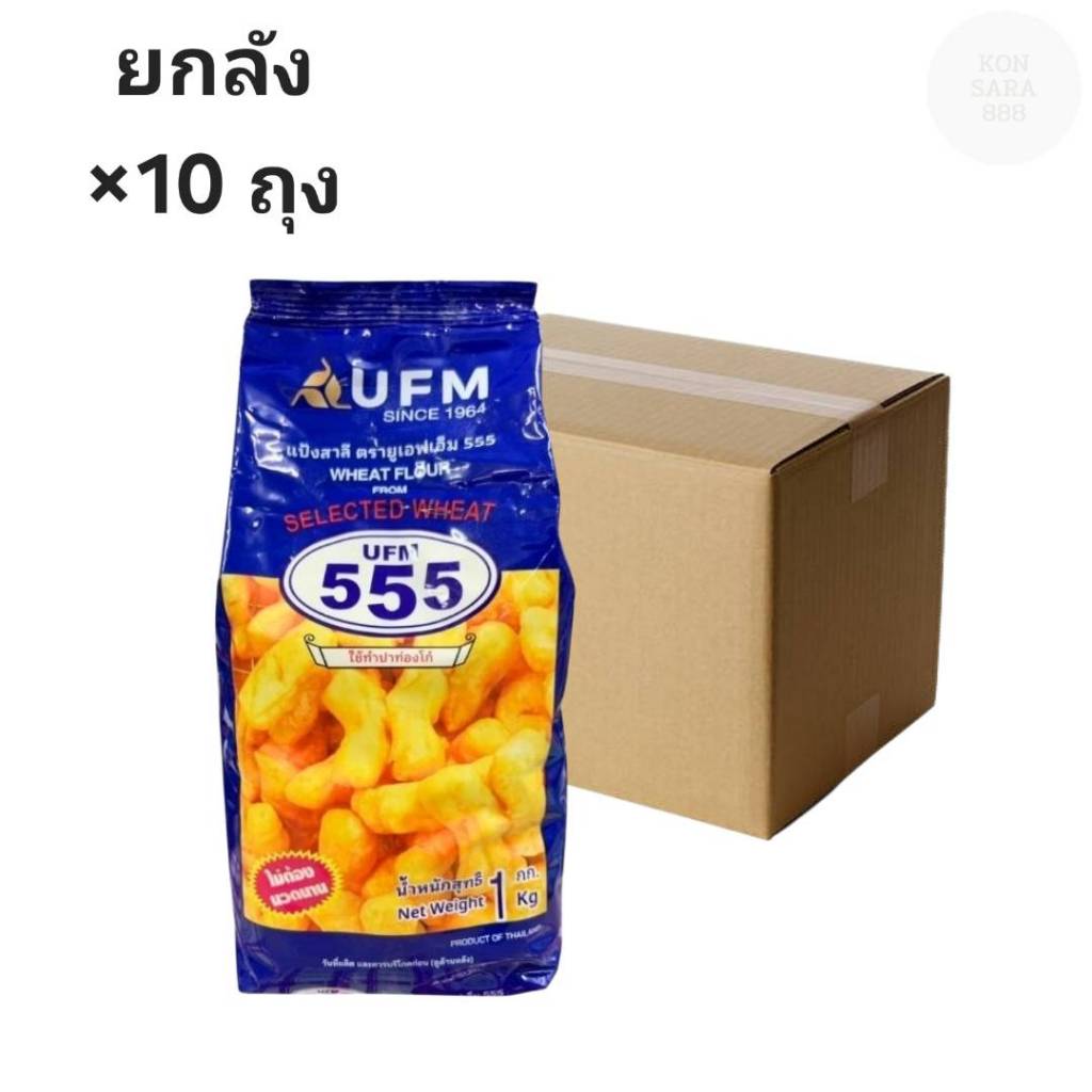((ขายยกลัง 10 ถุง))UFM 555 แป้งสาลี ใช้ทำปาท่องโก๋ 1 กิโลกรัม 000564