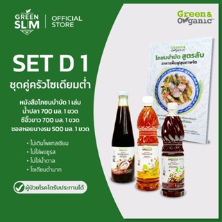 Green&Organic Set D1 เซตมือใหม่ หัดดูแลไต เครื่องปรุงโซเดียม…