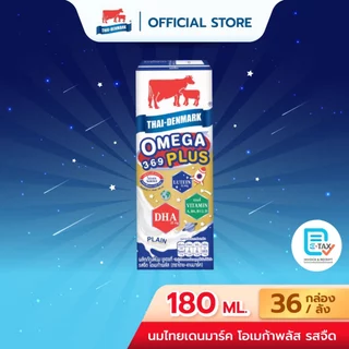 นมไทยเดนมาร์ค Omega Plus 3-6-9 นมUHT นมยูเอชที รสจืด รสช็อคโกแลต ขนาด 180 มล. (36 กล่อง/ลัง)