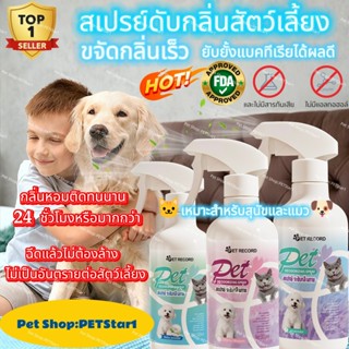 PETStar1🥇CODสเปรย์ดับกลิ่นแมว🥇ห้องน้ำแมว ดับกลิ่น ดับกลิ่นสั…