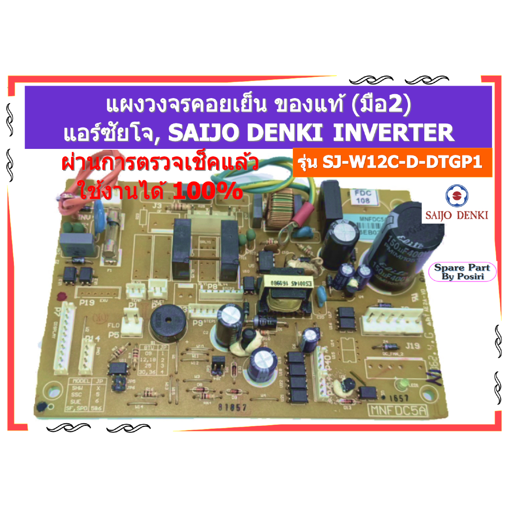 รุ่น SJ-W12C-D-DTGP1 แผงวงจรแอร์คอยเย็น แอร์ซัยโจ SAIJO DENKI INVERTER ของแท้ (มือ2)