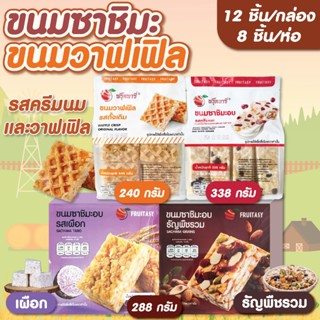 ขนมซาชิมะอบ (ขนมข้าวซอยตัด) มี 6 รสชาติ ตรา ฟรุ๊ตทาซี่