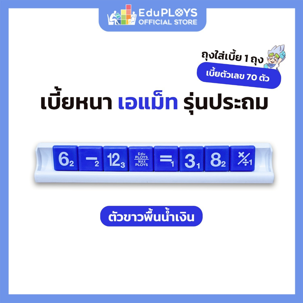 A-MATH เอแม็ท เบี้ยหนา รุ่นประถม สีน้ำเงิน(AMATH เกมคณิตศาสตร์ เกมคำนวณ เกมเสริมทักษะ เกมฝึกสมอง ) b