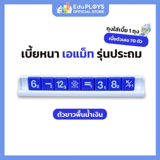 A-MATH เอแม็ท เบี้ยหนา รุ่นประถม สีน้ำเงิน(AMATH เกมคณิตศาสตร์ เกมคำนวณ เกมเสริมทักษะ เกมฝึกสมอง ) by EduPLOYS
