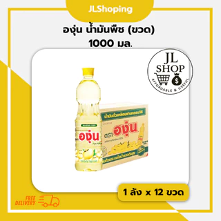 องุ่น น้ำมันถั่วเหลือง (ขวด) 1000 มล. (ลัง x 12ขวด)