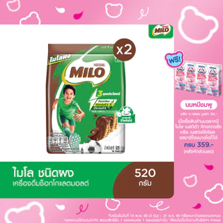 MILO ไมโล แอคทิฟ-โก เครื่องดื่มรสช็อกโกแลตมอลต์ ผสมมัลติวิตามินบี ชนิดผง สูตรปกติ 520 กรัม x2