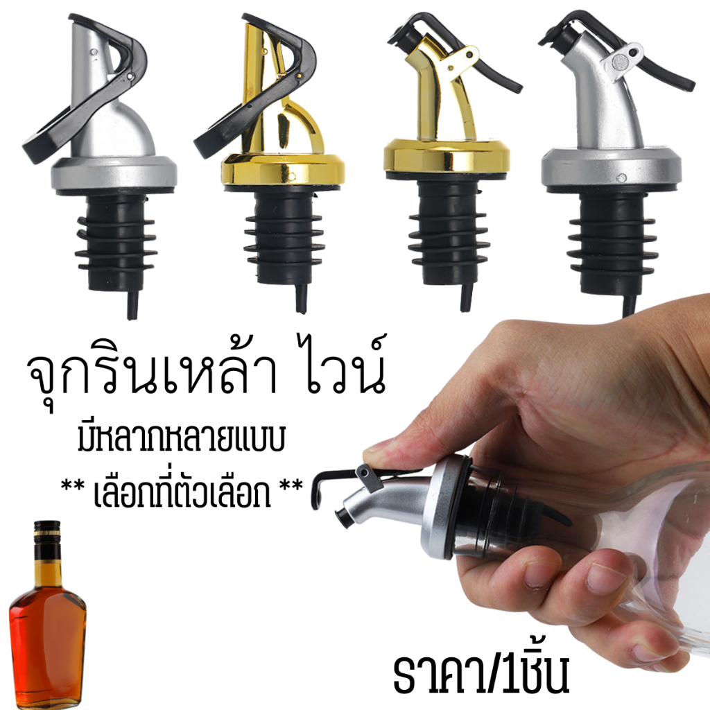 P163 จุกริน หัวจุก ขวด รินเหล้า จุกรินเหล้า ร้านเหล้า รินน้ำมัน บาร์ บาร์เทนเดอร์ ค็อกเทล ดื่ม ดริ๊งค์ น้ำเชื่อม SP