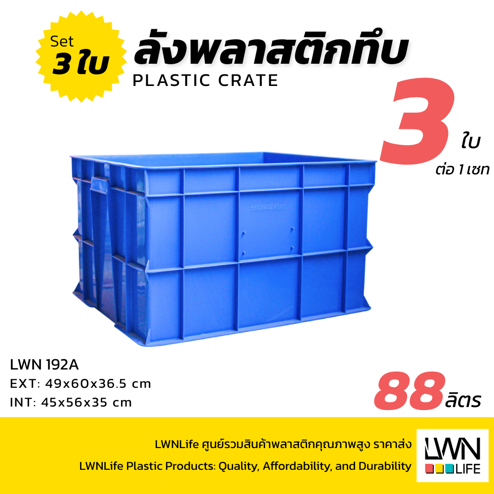 LWN LIFEลังพลาสติกทึบ รุ่น192-A เซต3ใบ กล่องพลาสติกเก็บของอุตสหกรรม อเนกประสงค์ บรรจุได้เยอะ วางซ้อนได้ ลังเก็บของเกรดA