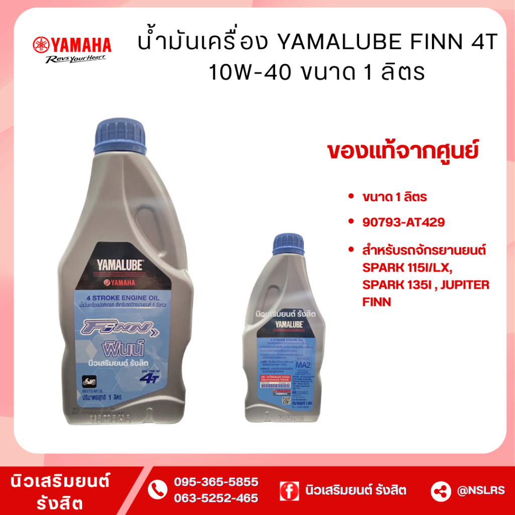น้ำมันเครื่อง YAMALUBE FINN 4T 10W-40 สำหรับรถเกียร์