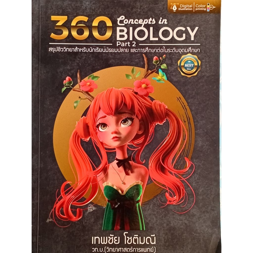 360 Concepts in BIOLOGY Part 2 สรุปชีววิทยา ม.ปลาย (เทพชัย โชติมณี)