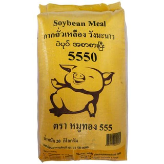 กากถั่วเหลือง5550 หมูทอง บรรจุขนาด 20 กิโลกรัม