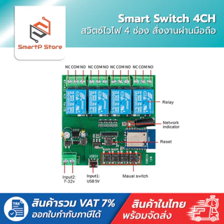 Smart Switch สวิตซ์ไวไฟ 4 ช่อง สั่งงานผ่าน มือถือ eWeLink AC85-250V/DC7-32V/Micro USB5V