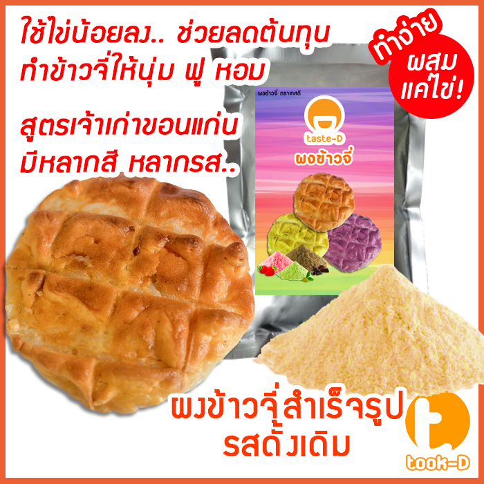 ผงข้าวจี่สำเร็จรูป รสดั้งเดิม สูตรเจ้าเก่าขอนแก่น ใช้ไข่น้อยลง ช่วยลดต้นทุน ทำข้าวจี่ให้นุ่ม ฟู หอม 200ก.-1กก.