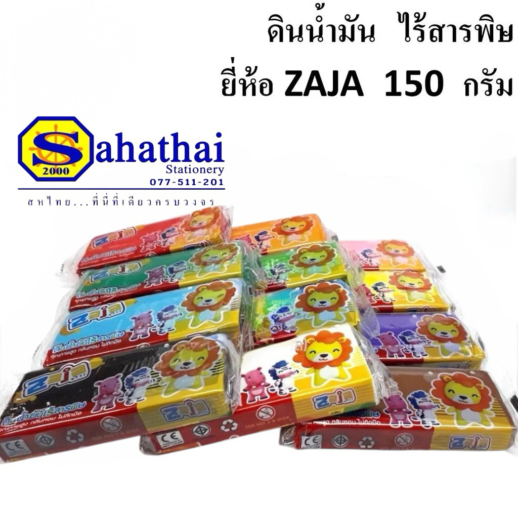 ดินน้ำมัน ไร้สารพิษ 150 กรัม  ยี่ห้อ ซาจา ZAJA บรรจุ 1 ชิ้น