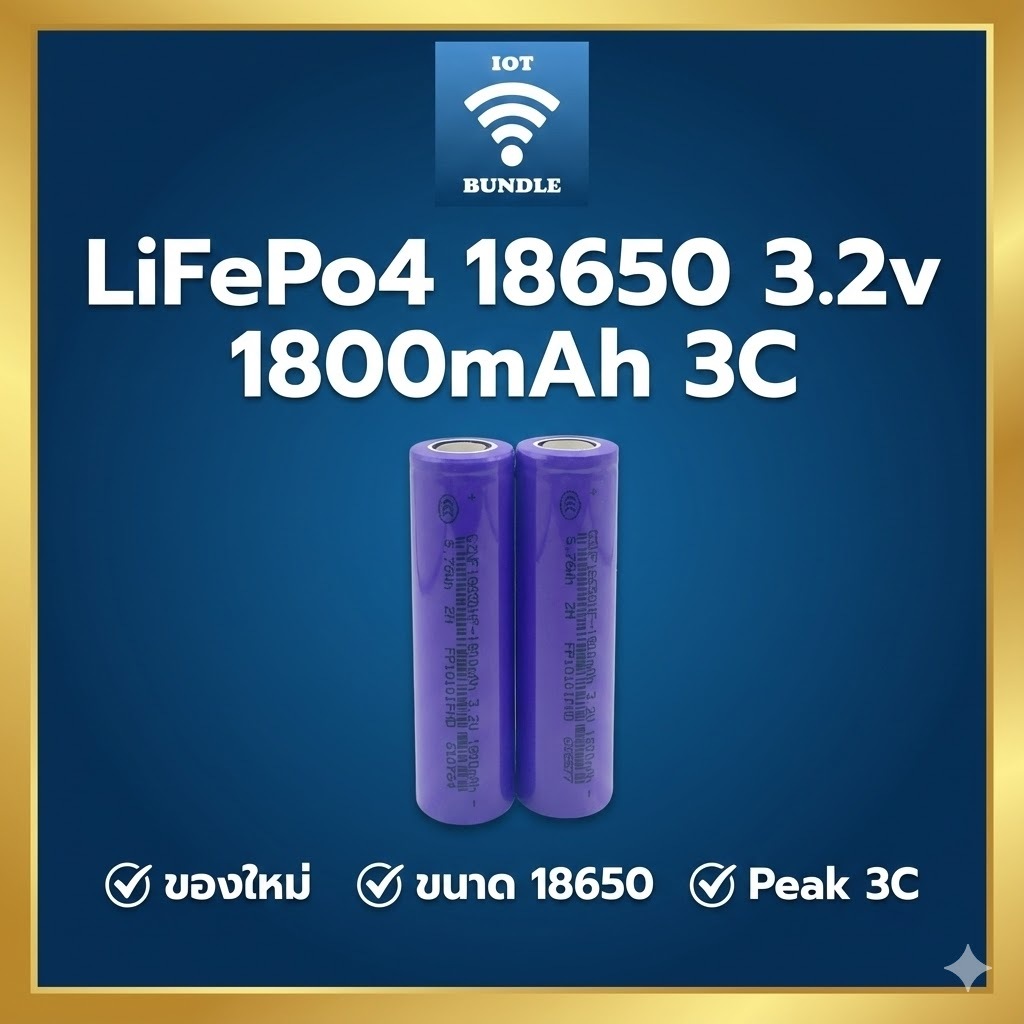 แบตเตอรี่ LiFePO4 18650 3.2V 1800mAh (3C) แบตลิเธียมฟอสเฟต ของใหม่ 100% สำหรับไฟโซล่าเซลล์ และงาน DIY