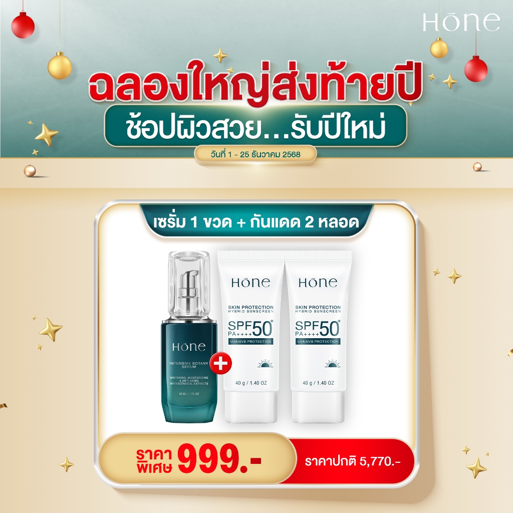 Hone กันแดด ไฮบริด SPF 50+ PA++++ (ขนาด 40 มล.) Hone เซรั่ม (ขนาด 30 มล.) โฮน หนุ่ม กรรชัย !!ส่งฟรี!