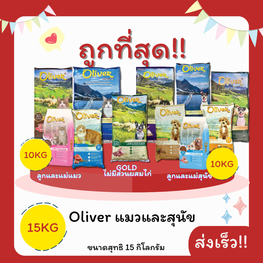 (โค้ดส่งฟรี0บาท)Oliverโอลิเวอร์ 15Kgอาหารแมวและสุนัข😻 🐶 ส่งฟรีไม่คิดเพิ่ม🏎️