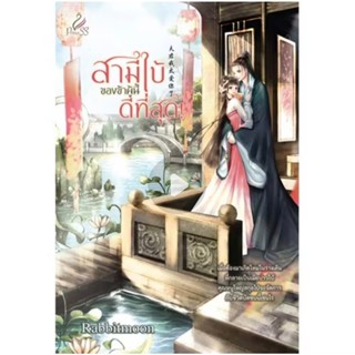 สถาพรบุ๊คส์ออนทัวร์ สามีใบ้ของข้าผู้นี้ดีที่สุด โดย Rabbitmo…