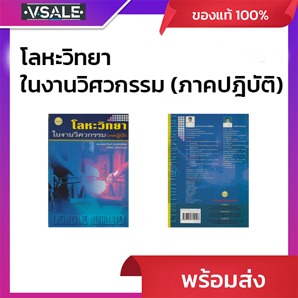 โลหะวิทยาในงานวิศวกรรม (ภาคปฎิบัติ)