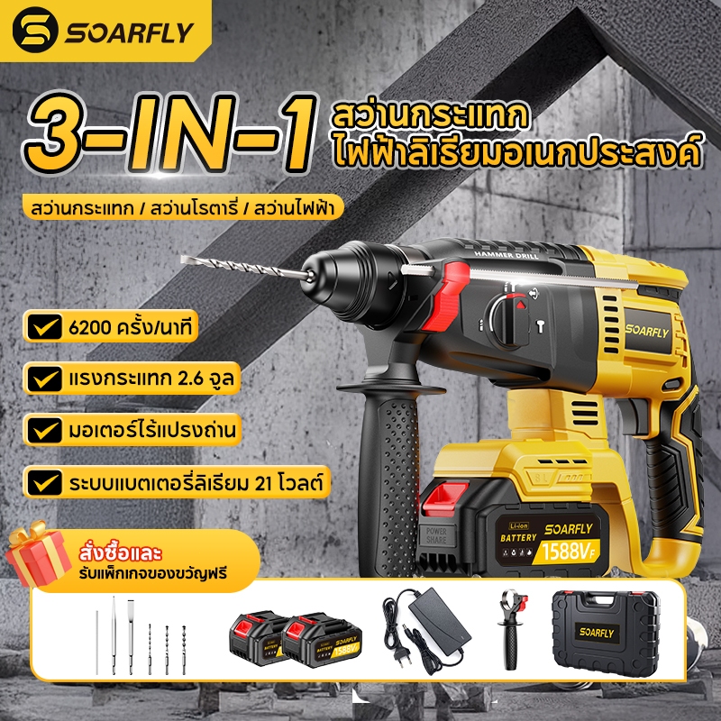 SOARFLY 1588Vสว่านกระแทก ระบบเจาะคอนกรีตกําลังสูงแบบชาร์จไฟได้ค้อนไฟฟ้ามอเตอร์ไร้แปรงถ่านแบตเตอรี่ลิเธียมแบบชาร์จไฟได้