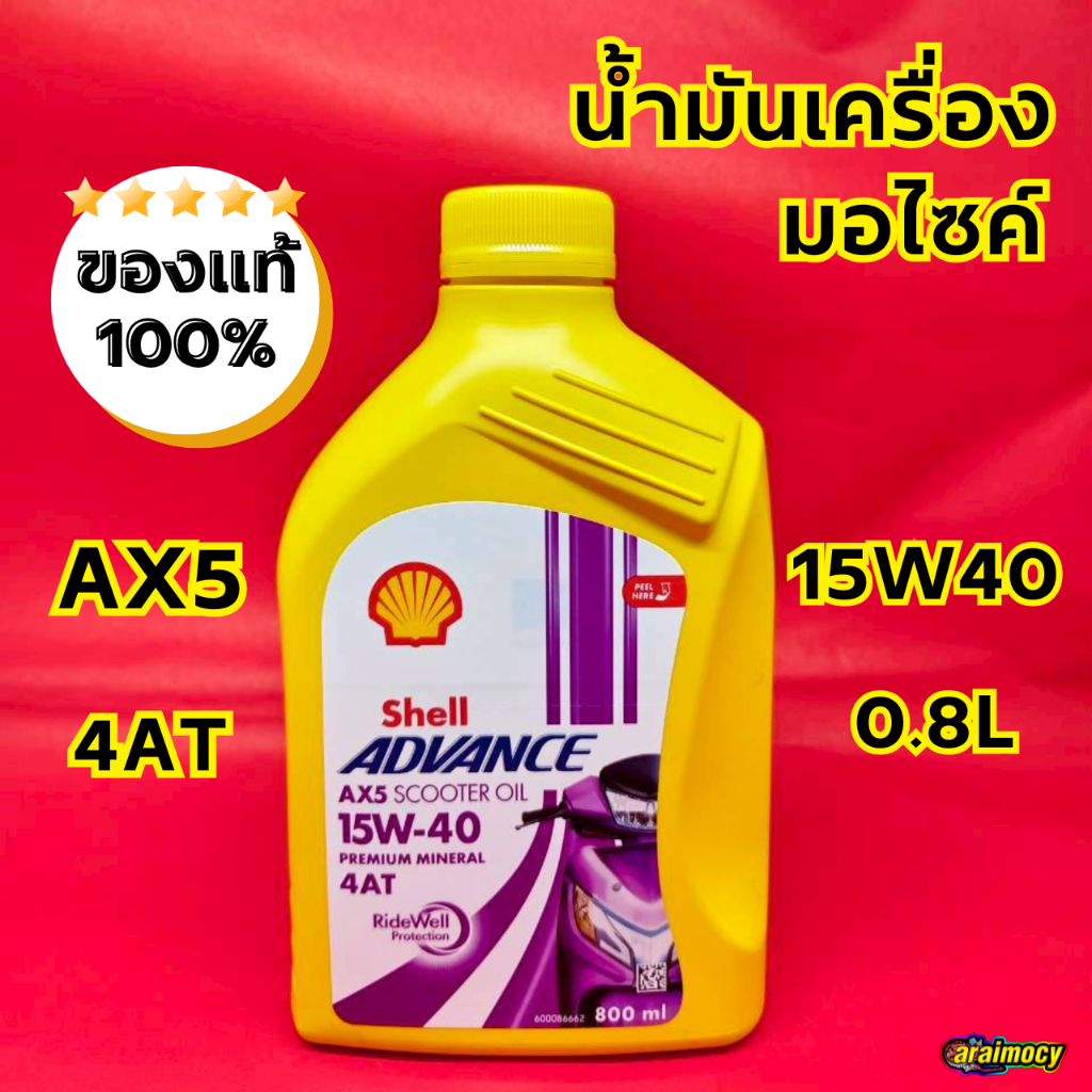 น้ำมันเครื่องมอไซค์ SHELL Advance AX5 15W40 4AT 0.8L น้ำมันเครื่องเชลล์ รถออโตเมติก