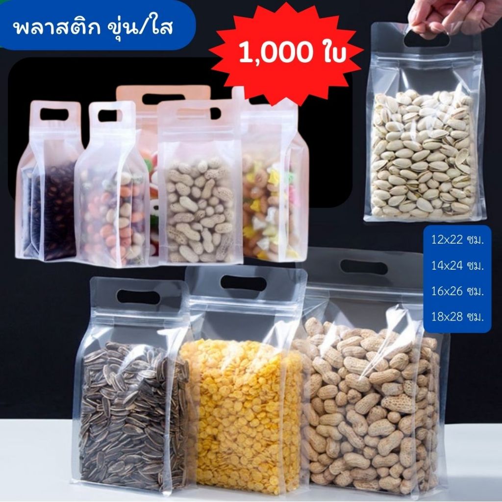 ถุงซิป พลาสติกขุ่น/ใส ก้นตั้ง ขยายข้าง มีหูหิ้ว ซองพลาสติก สำหรับบรรจุอาหาร (1,000ใบ) [K115]