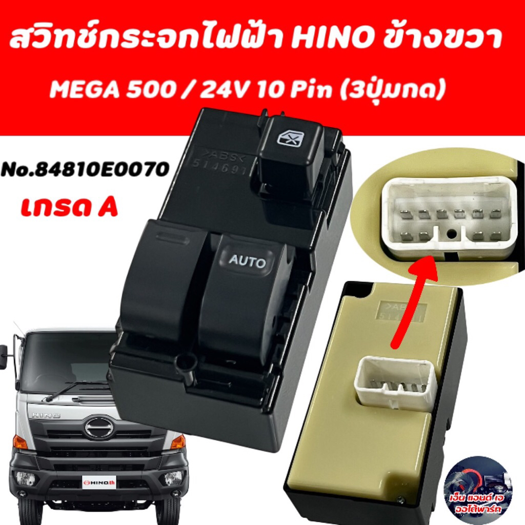 สวิทช์กระจกไฟฟ้า ข้างขวา HINO MEGA 500 No.84810E0070 /24V/10PIN