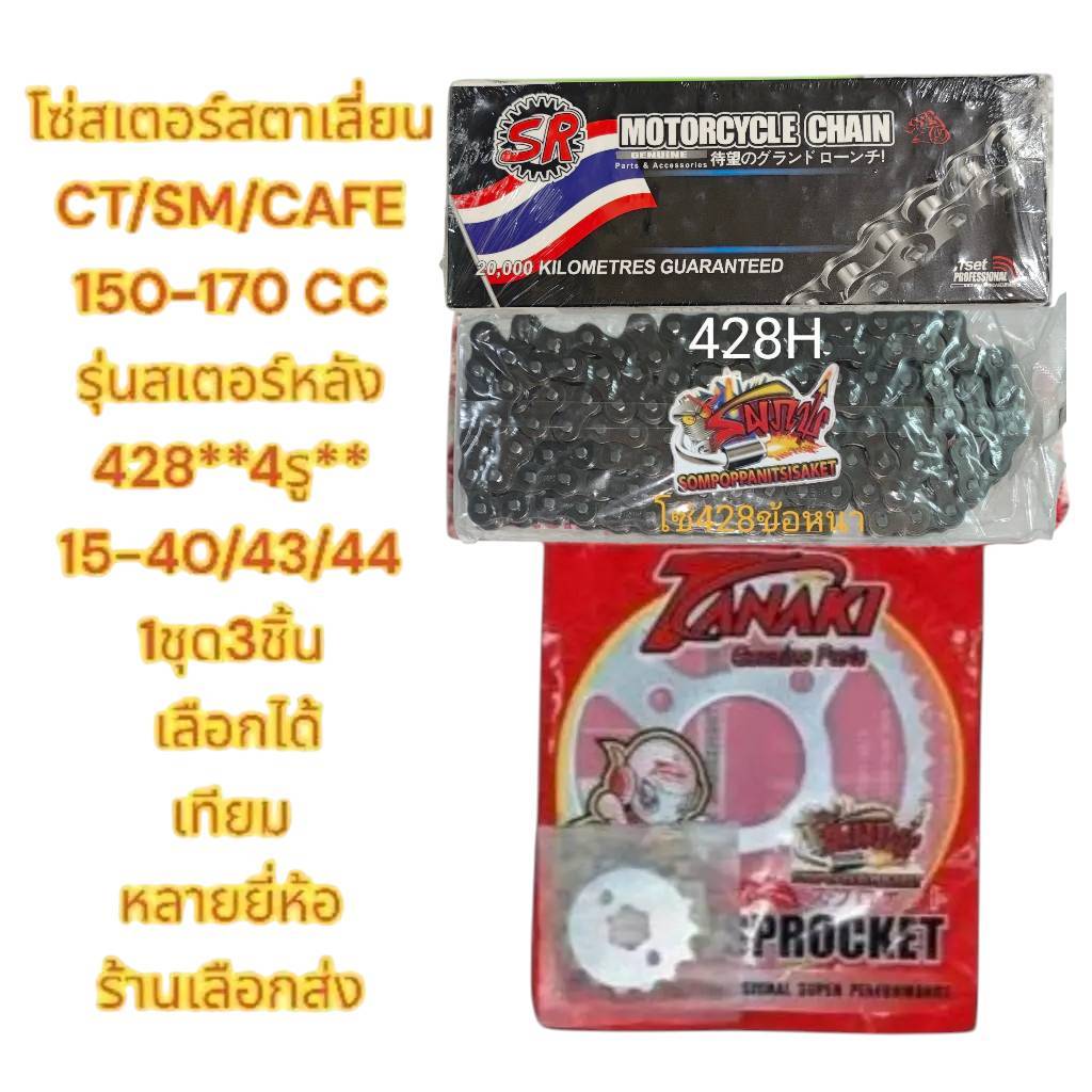 แยกขาย โซ่สเตอร์ สตาเลี่ยน CT150 *หลัง4รู* ชุดsupersave 428-120-15-40/43/44 เลือกได้ 1ชุด3ชิ้น(หลายย