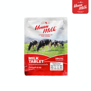 Umm milk นมอัดเม็ด รสหวาน ขนาดซอง 20 กรัม อืมม มิลค์