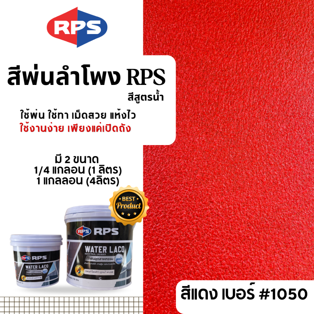 RPS สีพ่นลำโพงสีแดง#1050 (ขนาด 1 ลิตร และ 4 ลิตร)