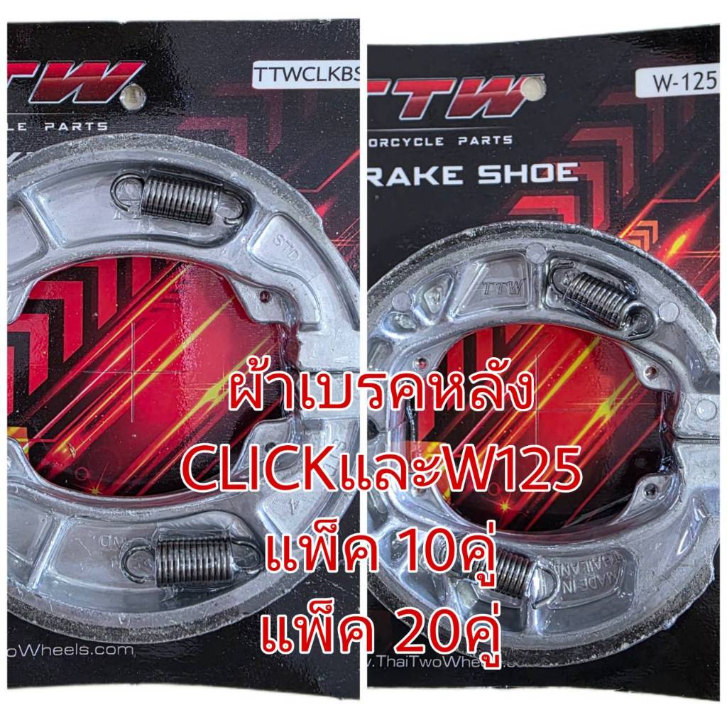 ผ้าเบรคหลัง มอเตอร์ไซค์ TTW W125 CLICKและ MIO แพ็ค 10และ 20 คู่