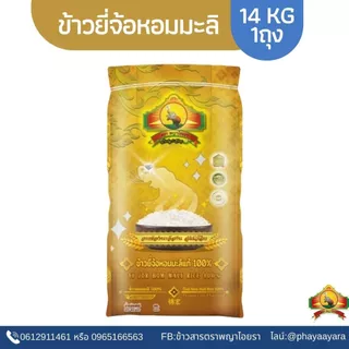 8.8 ลดสุด(ซื้อในไลฟ์ใช้โค้ด30% ตกกิโลละ16).- ข้าวยี่จ้อ หอมมะลิ100% 14KG ตราพญาไอยรา