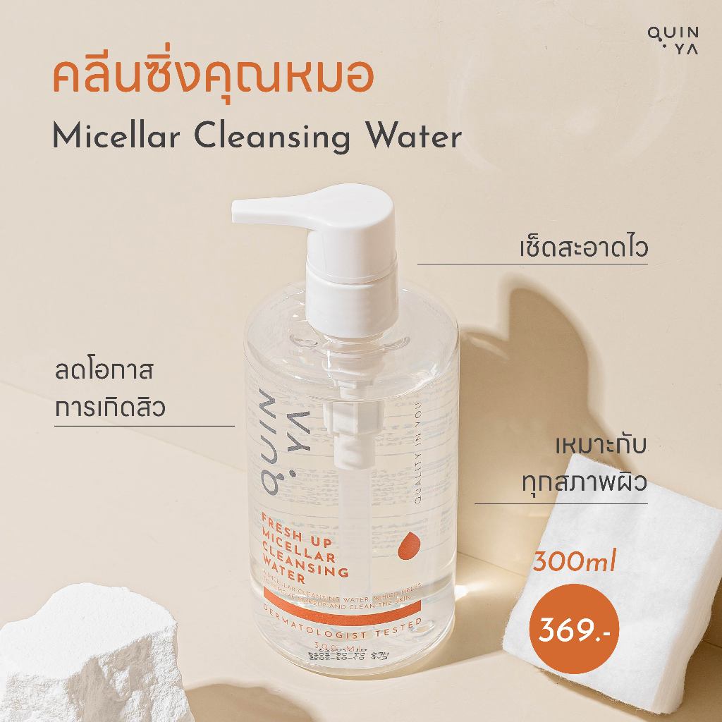 [Quinya Official] คลีนซิ่ง ขนาดใหญ่ 300 ml 💦Quinya Fresh Up Micellar Cleansing Water #คลีนซิ่งคุณหมอ