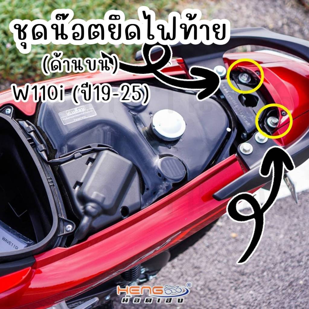 ชุดน๊อตยึดไฟท้าย (ด้านบน) W110i ปี19-25 งานสแตนเลส แบรนด์เฮงสกรู