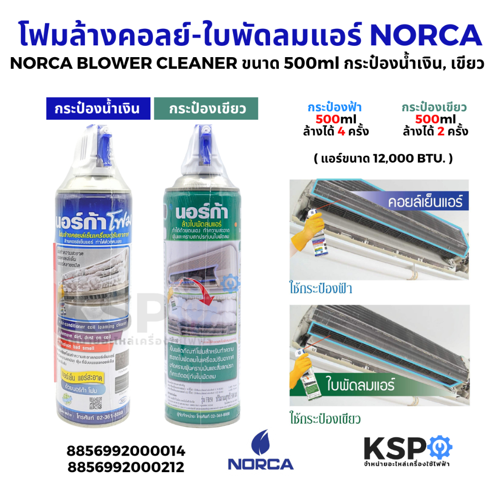 โฟมล้างแผงคอลย์เย็นแอร์ นอร์ก้า NORCA BLOWER CLEANER, โฟมล้างแผงคอลย์เย็นแอร์  NORCA FOAM CLEANER ขนาด 500ml