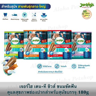 (ห่อใหญ่)Den-T Chews Jerhigh🐶เจอร์ไฮ เดน-ที ชิวส์ ขนมขัดฟันของสุนัข มากันโฉมใหม่ 4 รสชาติบรรจุ 180g (7+1แท่ง)