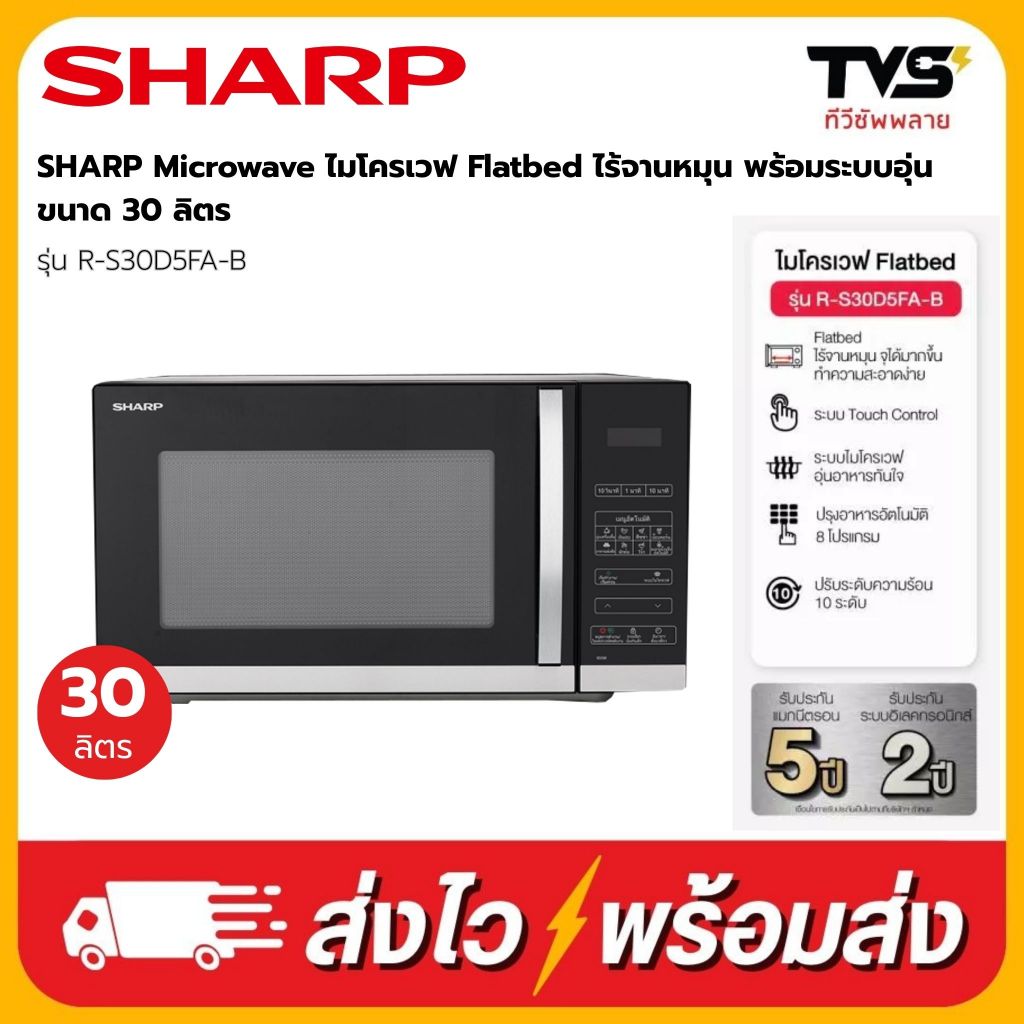 SHARP ไมโครเวฟ ชาร์ป ไร้จานหมุน ระบบอุ่น 30 ลิตร รุ่น R-S30D5FA-B
