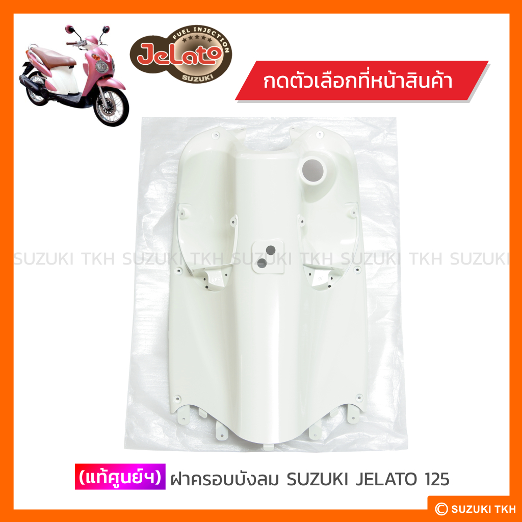 [แท้ศูนย์ฯ] ฝาครอบบังลม SUZUKI JELATO 125 (เลือกสีได้)