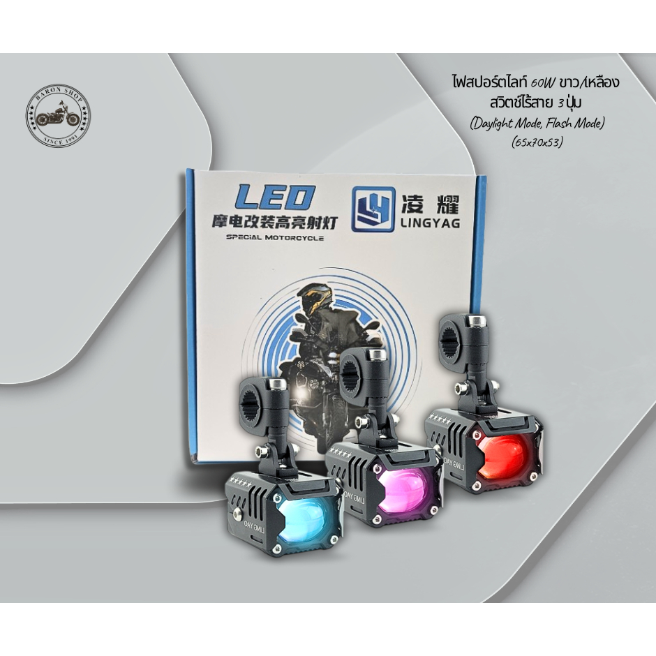 ไฟสปอร์ตไลท์ 60W  ขาว/เหลือง  สวิตช์ไร้สาย 3 ปุ่ม  Daylight Mode, Flash Mode (Acc+Pass x2)