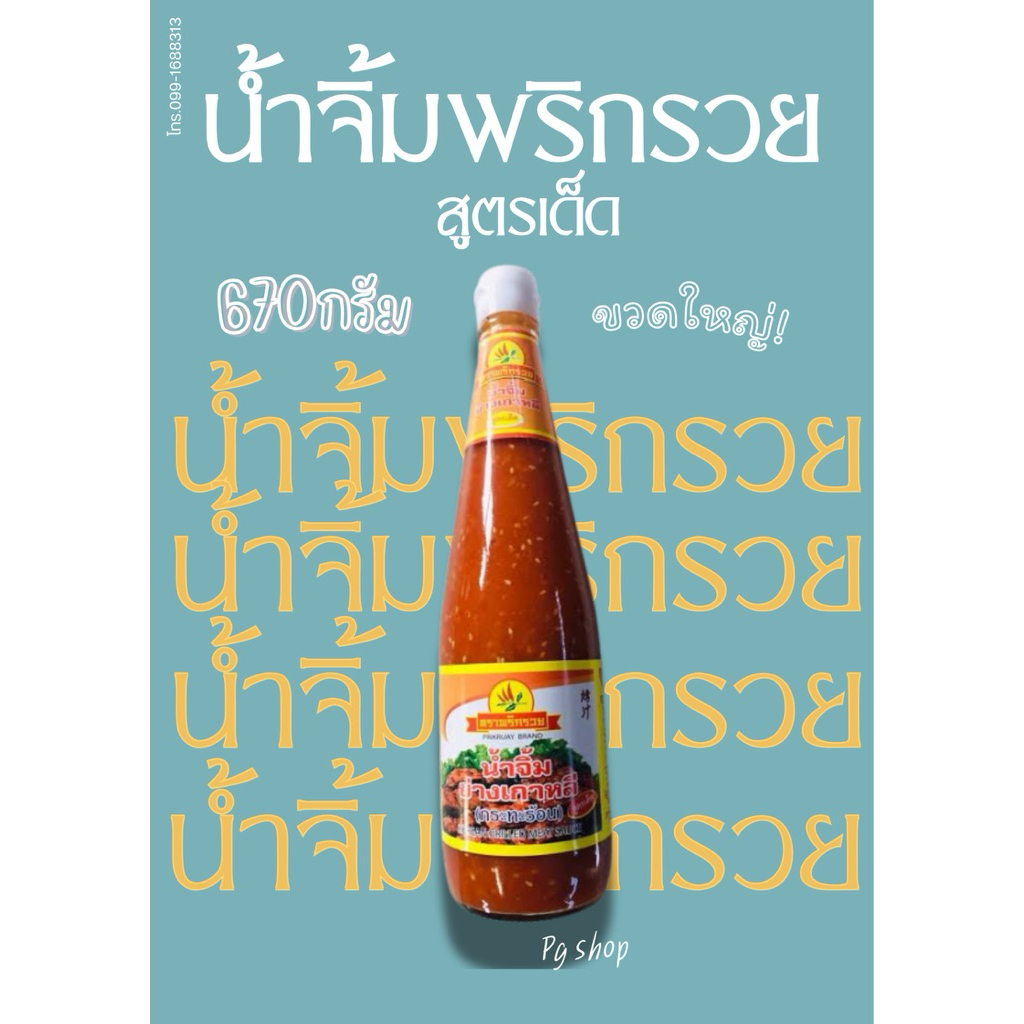 (ส่งไว)น้ำจิ้มพริกรวย น้ำจิ้มหมูกระทะ น้ำจิ้มสุกี้ ภูทับเบิก670g (สูตรเด็ด) ขวดใหญ่