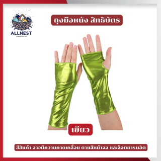 ถุงมือไร้นิ้ว ถุงมือหนังสิทธิบัตร ถุงมือแดนเซอร์ สีเมทัลลิค ใช้แต่งตัวคอสเพลย์ งานเลี้ยง ปาร์ตี้